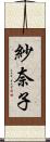 紗奈子 Scroll