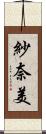 紗奈美 Scroll