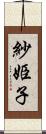 紗姫子 Scroll