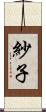 紗子 Scroll