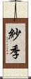 紗季 Scroll