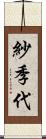 紗季代 Scroll