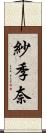紗季奈 Scroll