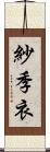 紗季衣 Scroll