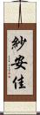 紗安佳 Scroll