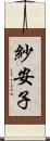 紗安子 Scroll