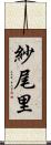 紗尾里 Scroll