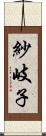 紗岐子 Scroll