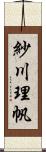 紗川理帆 Scroll