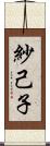 紗己子 Scroll