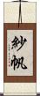 紗帆 Scroll
