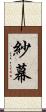 紗幕 Scroll