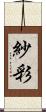 紗彩 Scroll