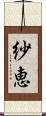 紗恵 Scroll