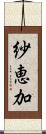 紗恵加 Scroll