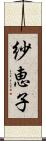 紗恵子 Scroll