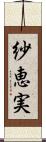 紗恵実 Scroll