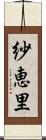 紗恵里 Scroll