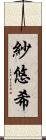 紗悠希 Scroll