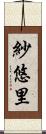紗悠里 Scroll