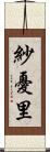 紗憂里 Scroll