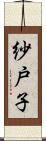 紗戸子 Scroll