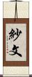 紗文 Scroll