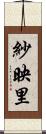 紗映里 Scroll