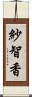 紗智香 Scroll