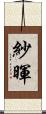 紗暉 Scroll