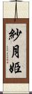 紗月姫 Scroll