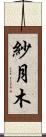 紗月木 Scroll