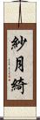 紗月綺 Scroll