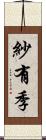 紗有季 Scroll