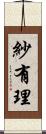 紗有理 Scroll