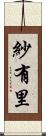 紗有里 Scroll