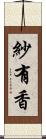 紗有香 Scroll
