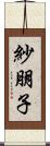 紗朋子 Scroll