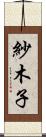 紗木子 Scroll