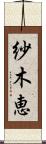 紗木恵 Scroll
