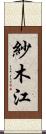 紗木江 Scroll