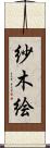 紗木絵 Scroll