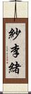 紗李緒 Scroll