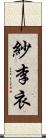 紗李衣 Scroll