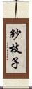 紗枝子 Scroll