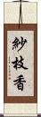 紗枝香 Scroll