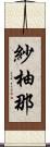 紗柚那 Scroll