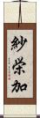 紗栄加 Scroll