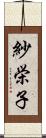 紗栄子 Scroll