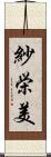 紗栄美 Scroll